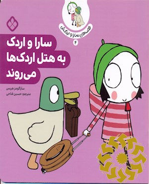 سارا و اردک به هتل اردک ها می روند