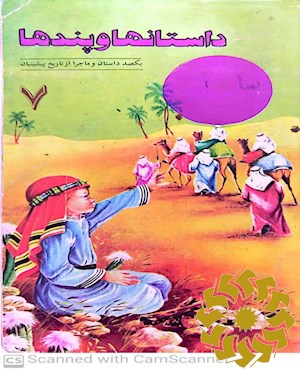 داستانها و پندها