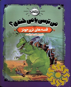 می ترسی یا می خندی؟