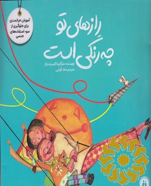 رازهای تو چه رنگی است