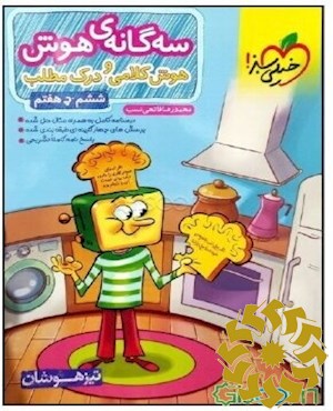 سه گانه هوش - هوش کلامی و درک مطلب 6 ام و 7 ام تیزهوشان