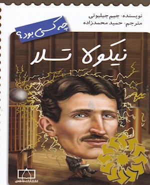 نیکولا تسلا چه کسی بود؟