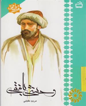 وحشی بافقی