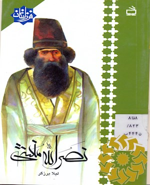 نصرالله منشی