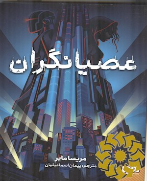 عصیانگران