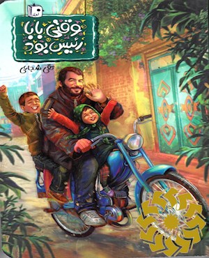 وقتی بابا رئیس بود