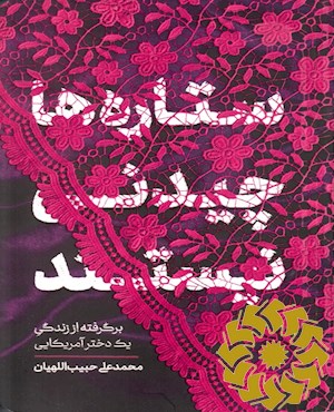 ستاره ها چیدنی نیستند