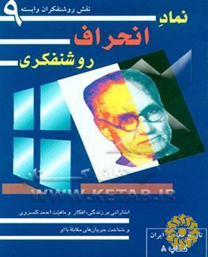 نماد انحراف روشنفکری