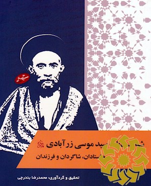 شناخت نامه سیدموسی زرآبادی و استادان، شاگردان و فرزندان
