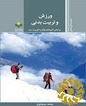 ورزش و تربیت بدنی بر اساس آموزه های قرآن و اهل بیت علیهم السلام