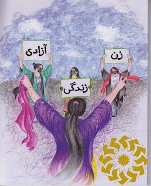 زن، زندگی، آزادی
