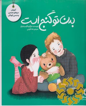 بدن تو گنج است