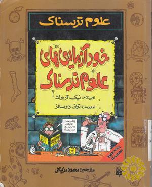 خودآزمایی های علوم ترسناک