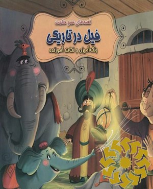 فیل در تاریکی