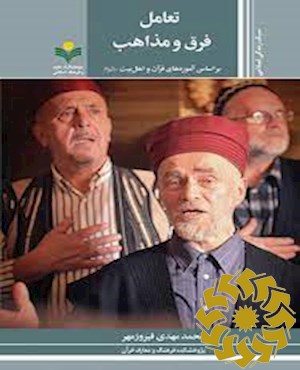 تعامل فرق و مذاهب اسلامی بر اساس آموزه های قرآن و اهل بیت علیهم السلام