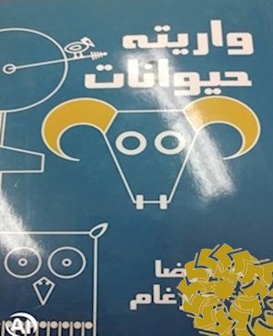 واریته حیوانات