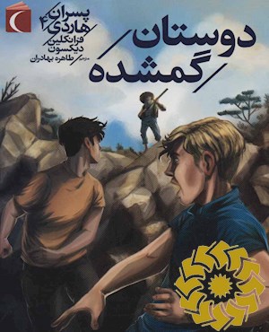 دوستان گمشده
