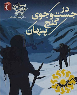 در جست و جوی گنج پنهان