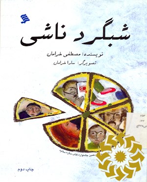 شبگرد ناشی