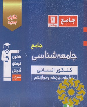 مجموعه طبقه بندی شده جامعه شناسی جامع کنکور انسانی پایه دهم، یازدهم و دوازدهم