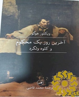 آخرین روز یک محکوم و کلود ولگرد