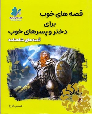 قصه های شاهنامه