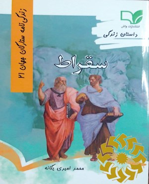 داستان زندگی سقراط