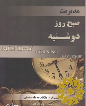 مدیریت صبح روز دوشنبه