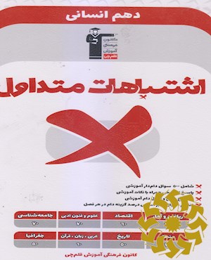 اشتباهات متداول دهم انسانی