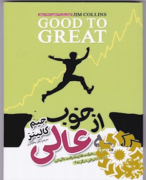 از خوب به عالی