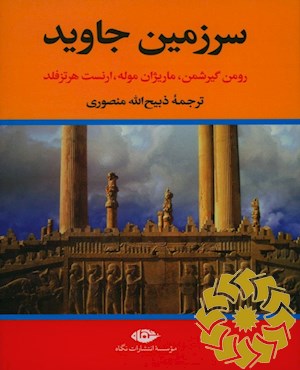 سرزمین جاوید