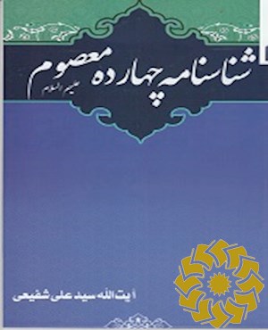 شناسنامه چهارده معصوم علیهم الصلواه والسلام