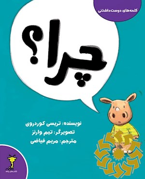 چرا؟