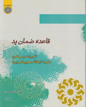 قاعده ضمان ید