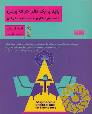باید با یک نفر حرف بزنی تا به عمق افکار و احساساتت سفر کنی