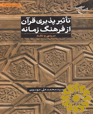 تاثیرپذیری قرآن از فرهنگ زمانه