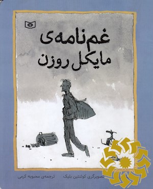 غم نامه ی مایکل روزن