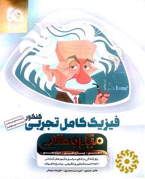 فیزیک کامل تجربی کنکور