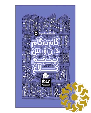 شاه کلید 5 (گام به گام دروس پنجم)