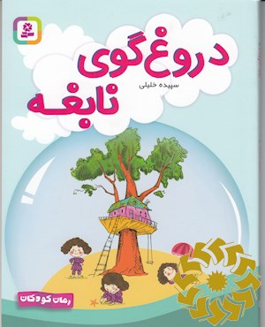 دروغ گوی نابغه