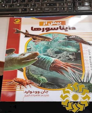 پیش از دایناسورها