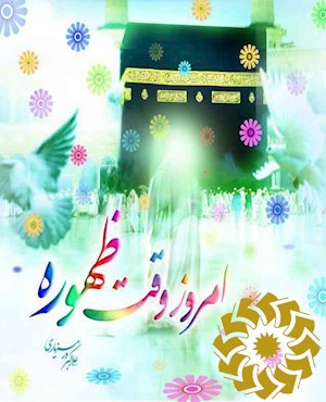 امروز وقت ظهوره