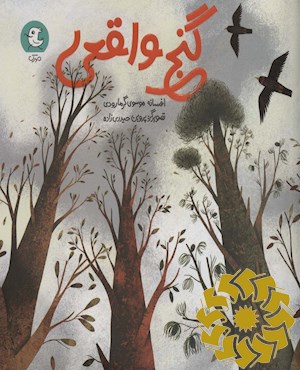 گنج واقعی