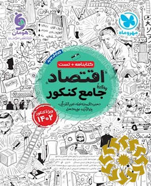 اقتصاد واقعا جامع کنکور