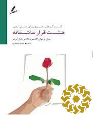 هشت قرار عاشقانه