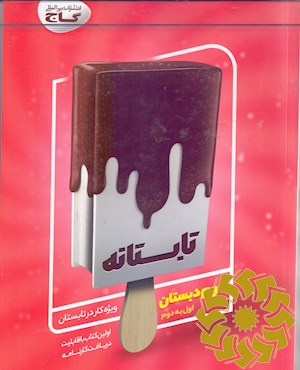 تابستانه دوم دبستان