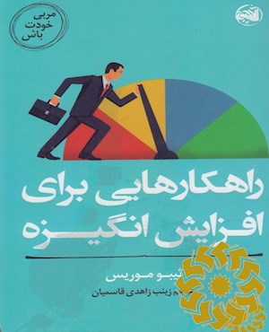 راهکارهایی برای افزایش انگیزه