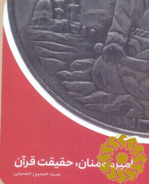 امیرمومنان علیه السلام، حقیقت قرآن