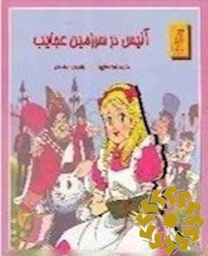 آلیس در سرزمین عجایب