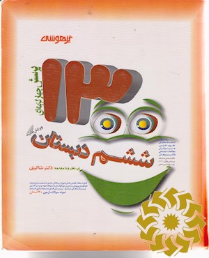 1300 پرسش چهار گزینه ای برگزیده کنکور تیزهوشان ششم دبستان